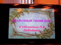 Сказочный Тихий Дон