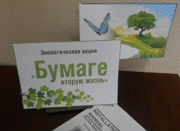 Бумаге – вторую жизнь!
